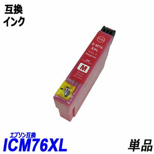 ICM76 単品 大容量 マゼンタ エプソンプリンター用互換インク EP社 ICチップ付 残量表示 CBK76 ICC76 ICM76 ICY76 IC76 IC4CL76 ;B10223;