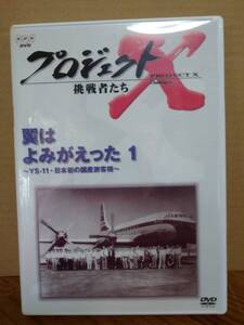 ★☆DVD『プロジェクトX 挑戦者たち 翼はよみがえった1 YS-11・運命の初飛行』☆★