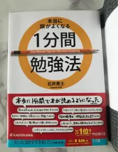 本当に頭がよくなる１分間勉強法