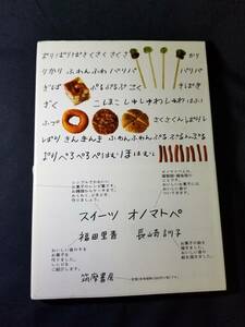 筑摩書房　おいしいお菓子の作り方 スイーツ オノマトペ