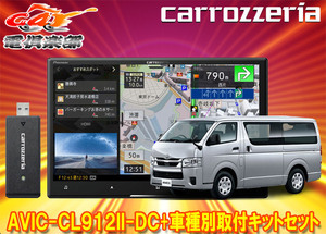 【取寄商品】カロッツェリア8V型サイバーナビAVIC-CL912II-DC+KLS-Y813Dハイエース(H25/12～・スーパーGL標準ボディ)用取付キットセット