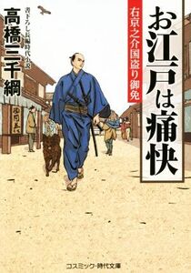 お江戸は痛快 右京之介国盗り御免 コスミック・時代文庫/高橋三千綱(著者)