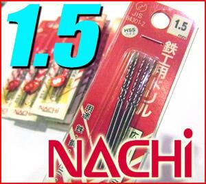 激安/工具◆NACHI/ナチ◆鉄工用ドリルビット■HSS 1.5mm/5pcs/①