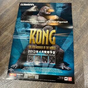 非売品 S.H.MonsterArts モンスターアーツ Kong The 8th Wonder Of The World 2013年 キングコング ポスター アクションフィギュアグッズ