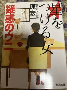 原宏一　星をつける女　疑惑のウニ◆文庫本