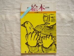 【雑誌】月刊 絵本 さしえ 1974年6月号 / 梶山俊夫 太田大八 井上洋介 神宮輝夫 古田足日 わかやまけん 今江祥智 アン・ヘリング 椛島勝一