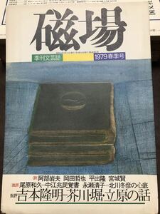 磁場　18号　昭和54年　吉本隆明 桶谷秀昭 立松和平 永瀬清子 岡井隆 鈴木鴻人 月村敏行