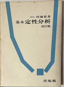 基本定性分析　改訂版　阿藤質　培風館　昭和44年改訂第5刷