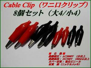加工 工作 Cable Clip ワニ口 クリップ　大4/小4 8個セット ①