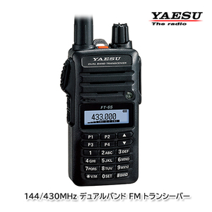 YAESU FT-65 144/430MHz デュアルバンドＦＭトランシーバー