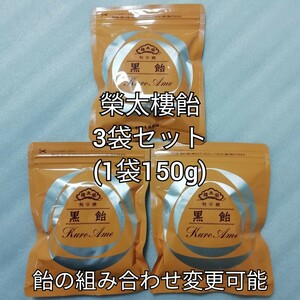 3袋　黒飴　榮太樓總本鋪　榮太樓　栄太楼　榮太郎　あめ　アメ　飴
