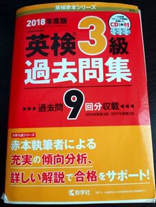 2018年度版　英検3級　過去問題集　9年分　ＣＤ付　数学社