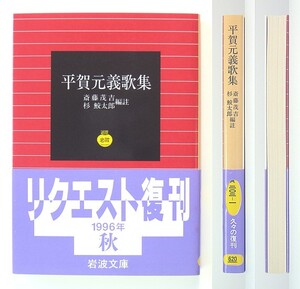 ◆岩波文庫◆『平賀元義歌集』◆斎藤茂吉・杉 鮫太郎 [編註]◆