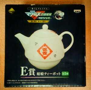 2011バンプレストの一番くじ劇場版マクロス恋離飛翼～サヨナラノツバサ～のE賞陶器製娘娘ティーポット景品用非売品 