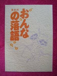 ★舞台「おんなの落語」パンフ★木の実ナナ陰山泰植本潤内田滋