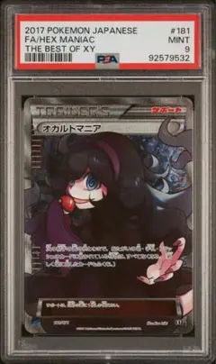 オカルトマニア　psa9