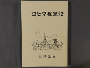 0D2C1　コヒマ従軍記　永坂三夫　2011年復刻版