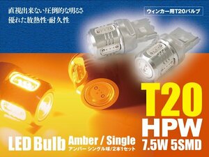 iQ H21.11～ LEDバルブ T20/T20ピンチ部違い HPW 7.5W シングル球 アンバー ウインカー 2本