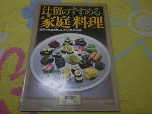 辻留のすすめる家庭料理 四季の味を自然にいかして作る158品 暮しの設計