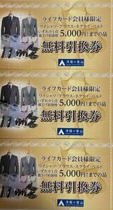 3枚セット 洋服の青山 無料引換券 5000円×3枚 「使用期限2025年5月末日まで」