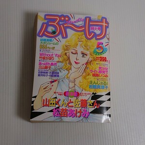 656 ぶーけ　1983 5 新連載　山田くんと佐藤さん　松苗あけみ　気分はライト感覚で　桐島いつみ