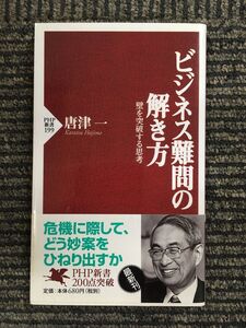 ビジネス難問の解き方―壁を突破する思考 (PHP新書) / 唐津 一 (著)