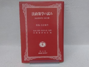 法政策学の試み(第12集) 法政策研究会