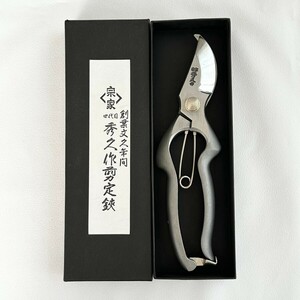 秀久　三条　手打　オールステンレス　剪定鋏　YP200　デッドストック　金物店在庫品　936