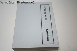 大鏡諸本集・天理図書館善本叢書・15/定価9800円/独自の史観と筆力を持った大鏡は幾種かの形態の伝本を有す・鎌倉期の重要な古本四種を掲載