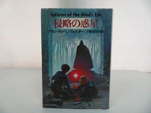 ★初版【侵略の惑星】アラン・ディーン・フォスター/小倉多加志/　1978年