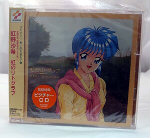 【CD コンパクトディスク】虹野沙希 虹のリトグラフ（試聴版/SAMPLE）KICA7896　背帯付