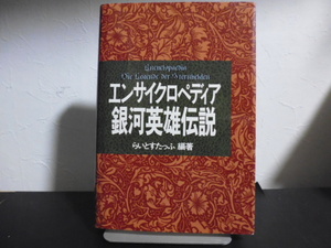 エンサイクロペディア銀河英雄伝説（らいとすたっふ編著）徳間書店単行本