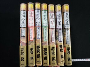 ｈ▼6　涅槃の王　序ノ巻～結ノ巻　全7冊セット　夢枕獏・著　平成6年　祥伝社　/B01外