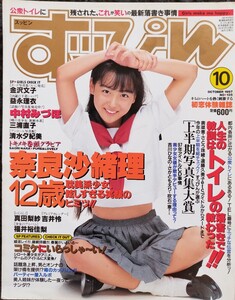 ★すっぴん No.135 1997年10月号金沢文子 益永理衣 三浦直子 中村みづほ 真田梨紗 吉井怜 福井裕佳梨 国分静華 小松美輝 矢沢ようこ 下着