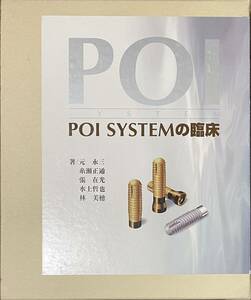 〔1H1B〕POI SYSTEMの臨床　元永三　糸瀬正通　張在光　水上哲也　林美穂