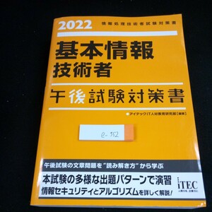 e-352 2022 情報処理技術者試験対策書 基本情報技術者 午後試験対策書 アイテック 2021年第1版第1刷発行 出題パターン 演習※4