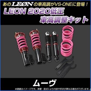 ムーヴ L150S/L152S 低王2020 車高調キット ダイハツ LEON レオン