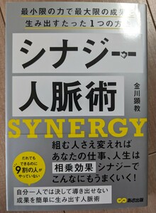 シナジー人脈術　金川顕教