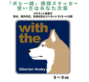 シベリアンハスキー レッド『犬と一緒』【玄関 車 ポスト】ステッカー 名入れマグネット変更可 屋外 防水 カスタマイズ