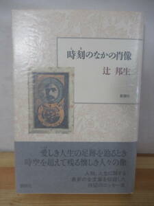 T68△【サイン本/美品】時刻のなかの肖像 辻邦生 初版 帯付 署名本 1991年 新潮社 エッセー集 ノンフィクション 221011