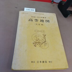 L01-020 高等地図 日本書院 文部省検定済教科書 書き込み・記名塗り潰しあり