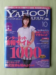 ☆ヤフージャパン・インターネット・ガイド2004年10月号☆井上和香☆