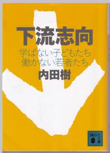 講談社文庫　「下流志向」学ばないこどもたち　働かない若者たち　　　内田樹：著