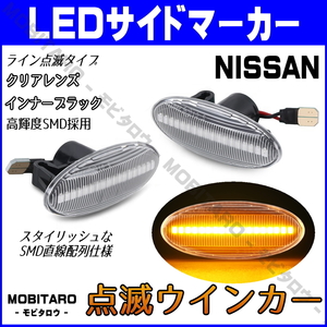 K12 点滅クリアレンズ LED ウインカー 日産 ノート E11/NE11/ZE11/E12/NE12 NOTE サイドマーカー 後期 前期 純正交換 カスタムパーツ