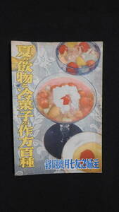 1021★戦前 冊子 本 料理 夏の飲物と冷菓子の作方百種 主婦之友附録 昭和14年 B6版 36頁　