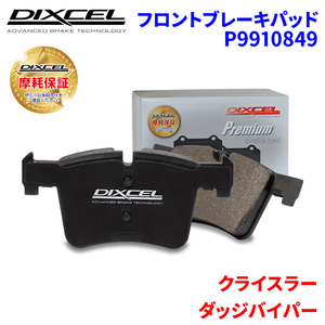 ダッジバイパー - クライスラー フロント ブレーキパッド ディクセル P9910849 プレミアムブレーキパッド