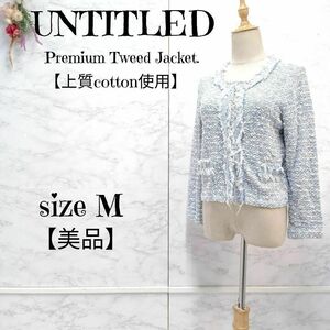 【美品】アンタイトル ラメ入り サマーツイード ノーカラージャケット 青系　2 (M) レディース