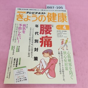 B07-105 NHK きょうの健康 2014年4月号 特集 腰痛 年代別対策/病気を予防したい/狭心症/ドライマウス/子どもの予防接種