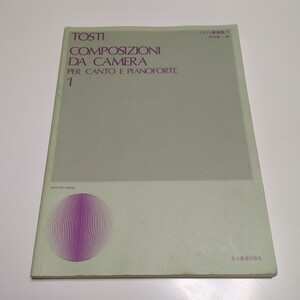 トスティ歌曲集1 第3版 畑中良輔 全音楽譜出版社 声楽 古典音楽 クラシック TOSTI