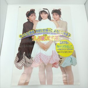 ポスター うしろ髪ひかれ隊「時の河を越えて」デビュー曲発売告知 工藤静香 生稲晃子 斉藤満喜子 約85×60㎝ おニャン子クラブ【道楽札幌】